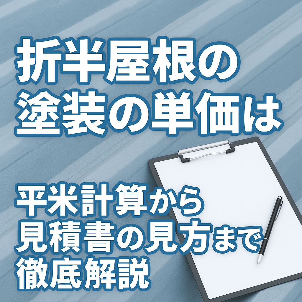 折半屋根の塗装の単価は？平米計算から見積書の見方まで徹底解説