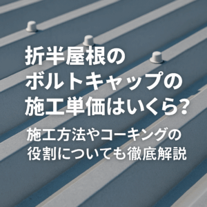 折半屋根のボルトキャップの施工単価はいくら？施工方法やコーキングの役割についても徹底解説！