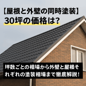 【屋根と外壁の同時塗装】30坪の価格は？坪数ごとの相場から外壁と屋根それぞれの塗装相場まで徹底解説！