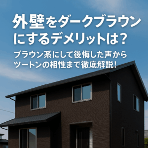 外壁をダークブラウンにするデメリットは？ブラウン系にして後悔した声からツートンの相性まで徹底解説！