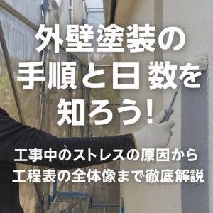外壁塗装の手順と日数を知ろう！工事中のストレスの原因から工程表の全体像まで徹底解説！