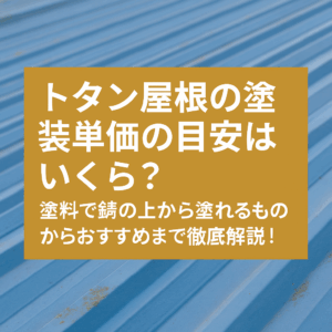 トタン屋根の塗装単価の目安はいくら？塗料で錆の上から塗れるものからおすすめまで徹底解説！