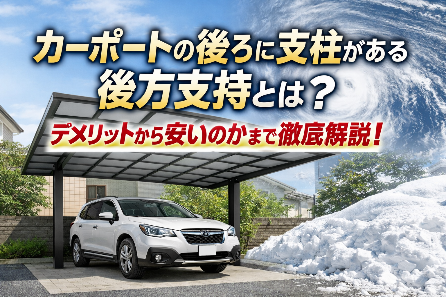 カーポートの後ろに支柱がある後方支持とは？デメリットから安いのかまで徹底解説！