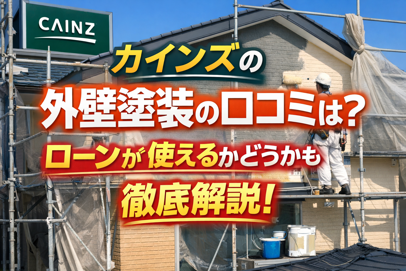カインズの外壁塗装の口コミは?ローンが使えるかどうかも徹底解説!