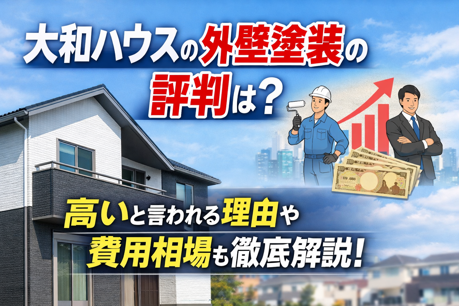大和ハウスの外壁塗装の評判は?高いと言われる理由や費用相場も徹底解説!