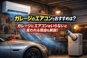 ガレージのエアコンでおすすめは?ガレージにエアコンはいらないと言われる理由も解説!