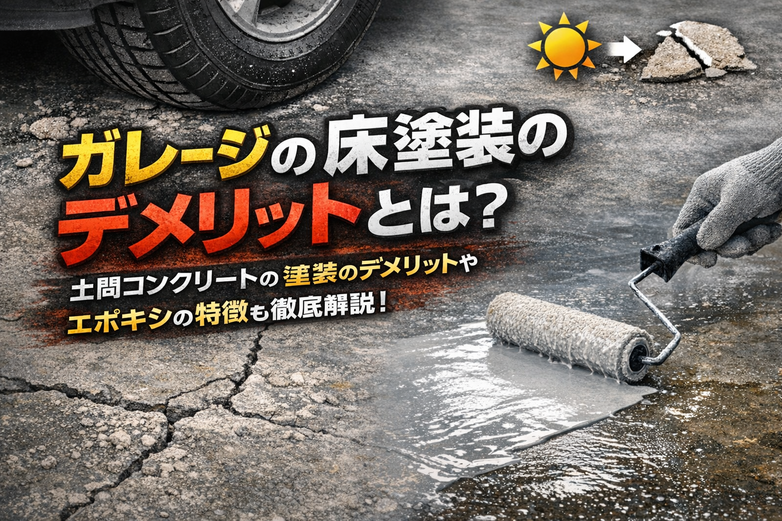 ガレージの床塗装のデメリットとは?土間コンクリートの塗装のデメリットやエポキシの特徴も徹底解説!