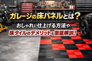 ガレージの床パネルとは?おしゃれに仕上げる方法や床タイルのデメリットも徹底解説!
