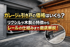 ガレージの引き戸の価格はいくら?リクシルや木製の特徴からレールの仕組みまで徹底解説!