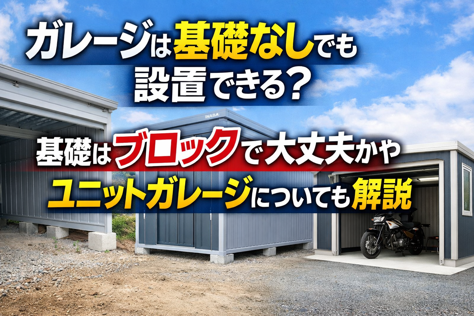 ガレージは基礎なしでも設置できる？基礎はブロックで大丈夫かやユニットガレージについても解説