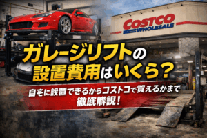 ガレージリフトの設置費用はいくら?自宅に設置できるかからコストコで買えるかまで徹底解説!