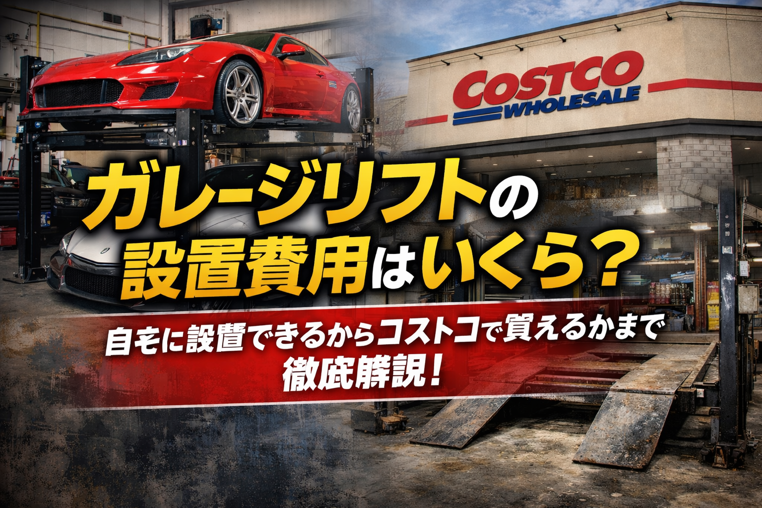 ガレージリフトの設置費用はいくら？自宅に設置できるかからコストコで買えるかまで徹底解説！