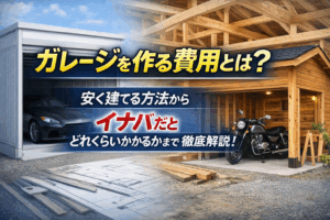 ガレージを作る費用とは?安く建てる方法からイナバだとどれくらいかかるかまで徹底解説!