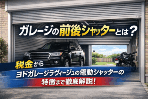 ガレージの前後シャッターとは?税金からヨドガレージラヴィージュの電動シャッターの特徴まで徹底解説!